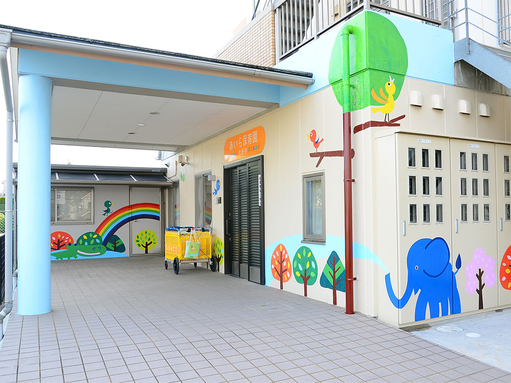 あいら保育園