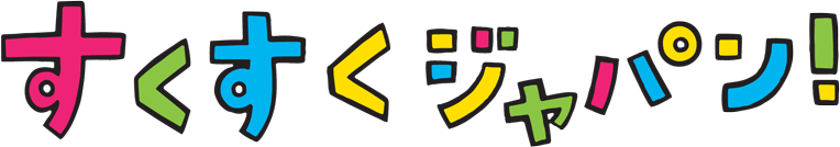 すくすくジャパン